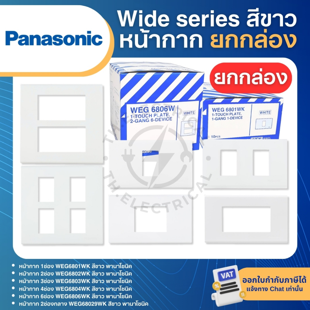 **ยกกล่อง** PANASONIC หน้ากาก สีขาว WIDE SERIES แผงหน้ากากขอบเหลี่ยม หน้ากากสวิทซ์ หน้ากากปลั๊ก