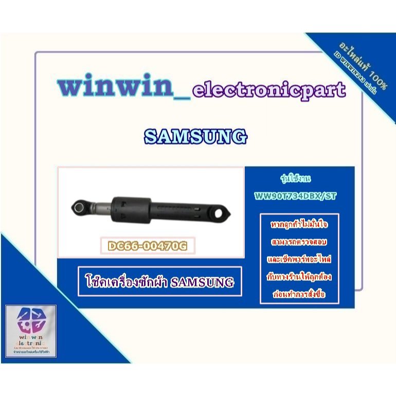 อะไหล่ของแท้/โช๊คเครื่องซักผ้าซัมซุง/(ราคาต่อ 1 ชิ้น)/DC66-00470G/ DAMPER SHOCK-MODULE/รุ่น WW90T734