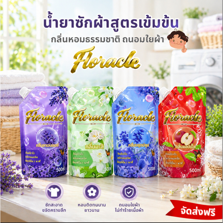 น้ำยาซักผ้า 500 มล. Floracle สูตรเข้มข้น ขจัดคราบซัก สะอาดล้ำ หมดจด