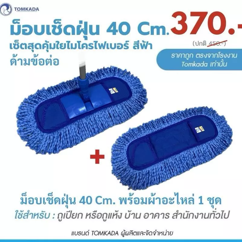 Tomkada - ม็อบเช็ดฝุ่นถูเปียกสุดคุ้ม 40 Cm (16 นิ้ว) ใยไมโครฟ้า /ด้ามข้อต่อ