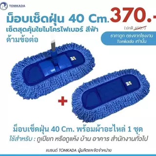 Tomkada - ม็อบเช็ดฝุ่นถูเปียกสุดคุ้ม 40 Cm (16 นิ้ว) ใยไมโครฟ้า /ด้ามข้อต่อ