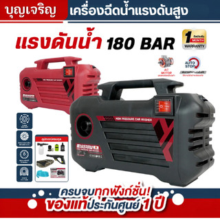 MASARU บุญเจริญค้าส่ง เครื่องฉีดน้ำแรงดันสูง 180 บาร์ ดูดน้ำได้ด้วยตัวเอง มีระบบ auto stop พร้อมอุปกรณ์ครบชุด