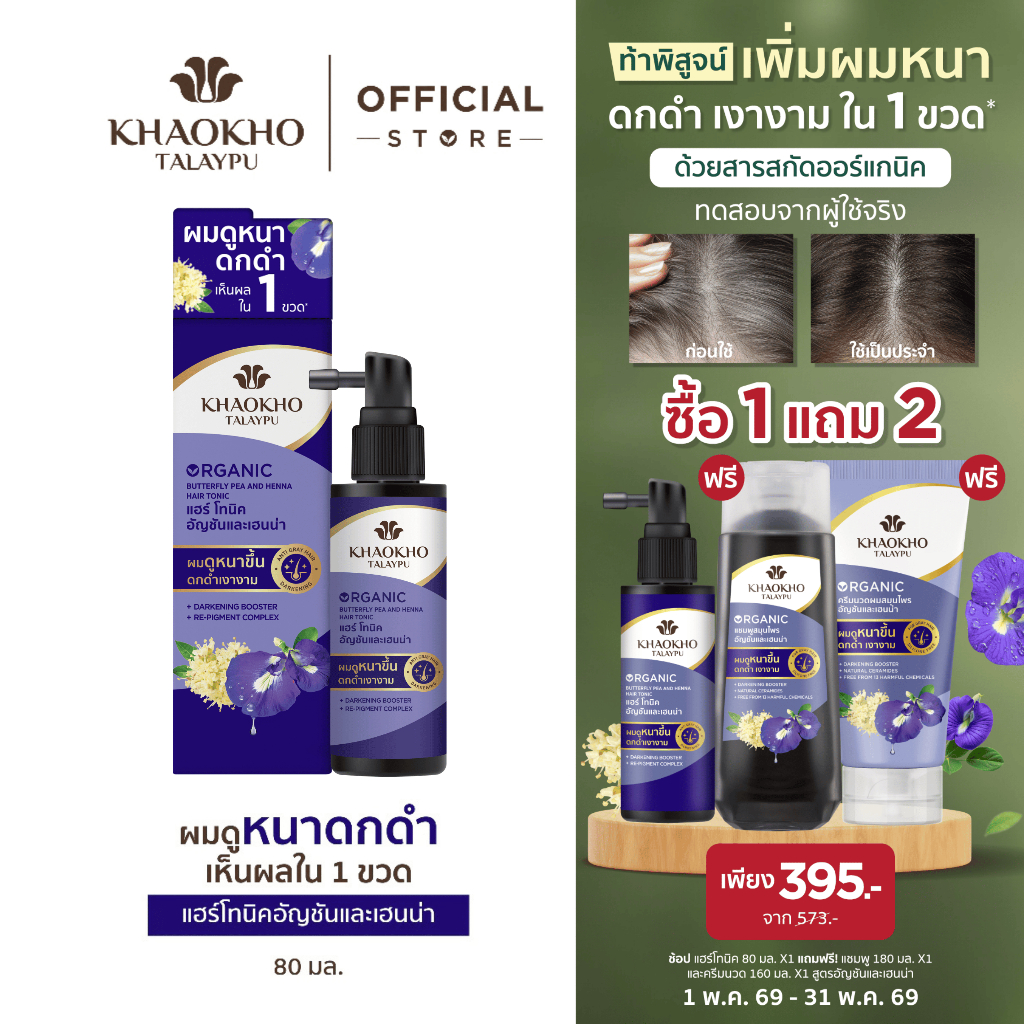 [1 แถม 2] Khaokho Talaypu เขาค้อทะเลภู  แฮร์โทนิค สูตรอัญชันและเฮนน่า ผมหนาดกดำ ชะลอลดผมหงอก 80 มล.