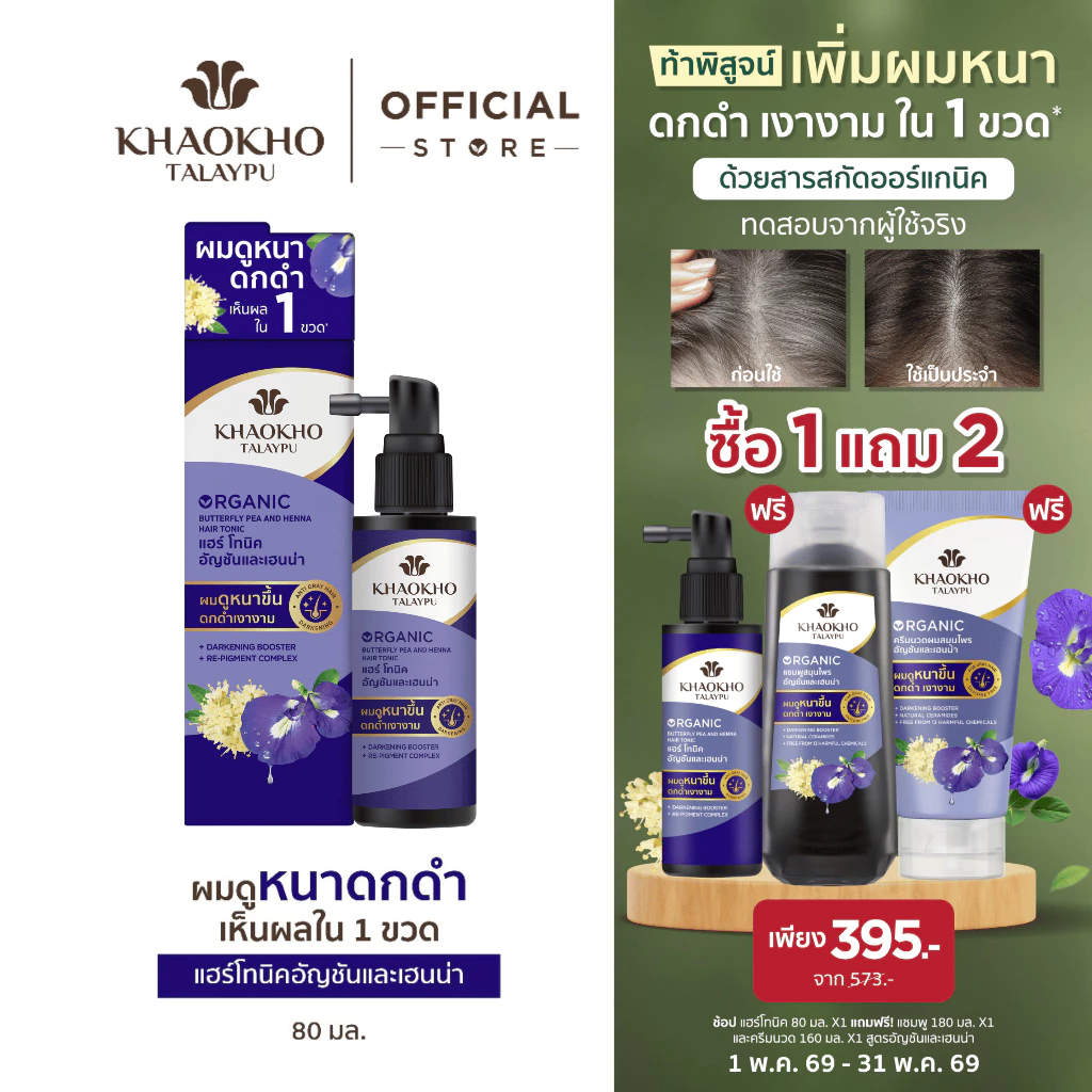 [1 แถม 2 ในตัวเลือก] Khaokho Talaypu เขาค้อทะเลภู แฮร์โทนิค สูตรอัญชันและเฮนน่า ผมหนาดกดำ ชะลอลดผมหงอก 80 มล.