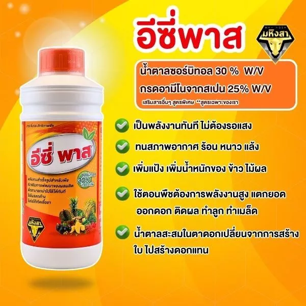 อีซี่ พาส (Easy Pass) สารเพิ่มประสิทธิภาพพืช สูตรเข้มข้น พลังงานสำเร็จรูป บำรุงต้น ใบ ดอก ผล ครบจบในขวดเดียว