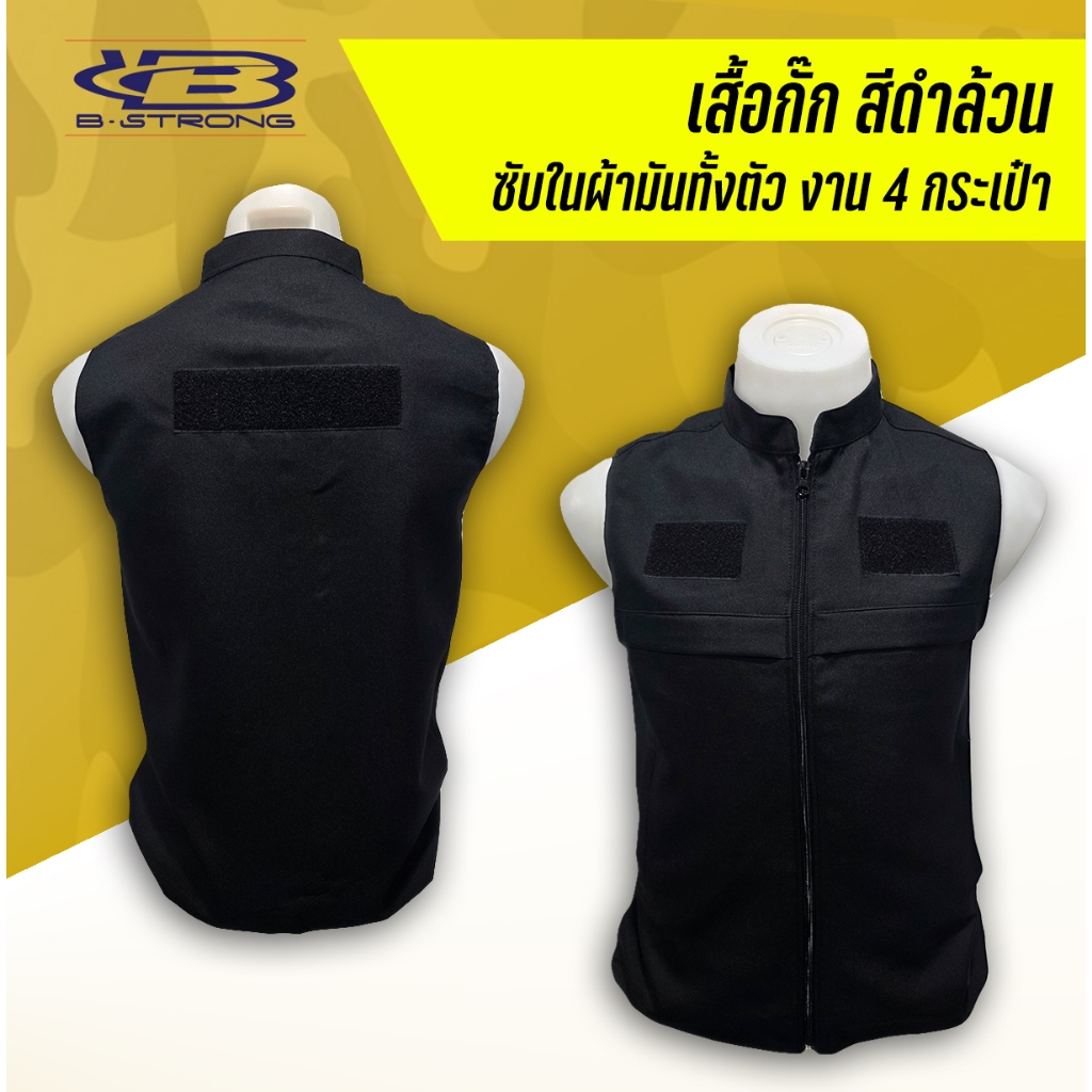 เสื้อกั๊ก หน่วยงาน สีดำล้วน มีตีนตุ๊กแก ซับในผ้ามัน ใส่ปฏิบัติงาน ผลิตในไทย