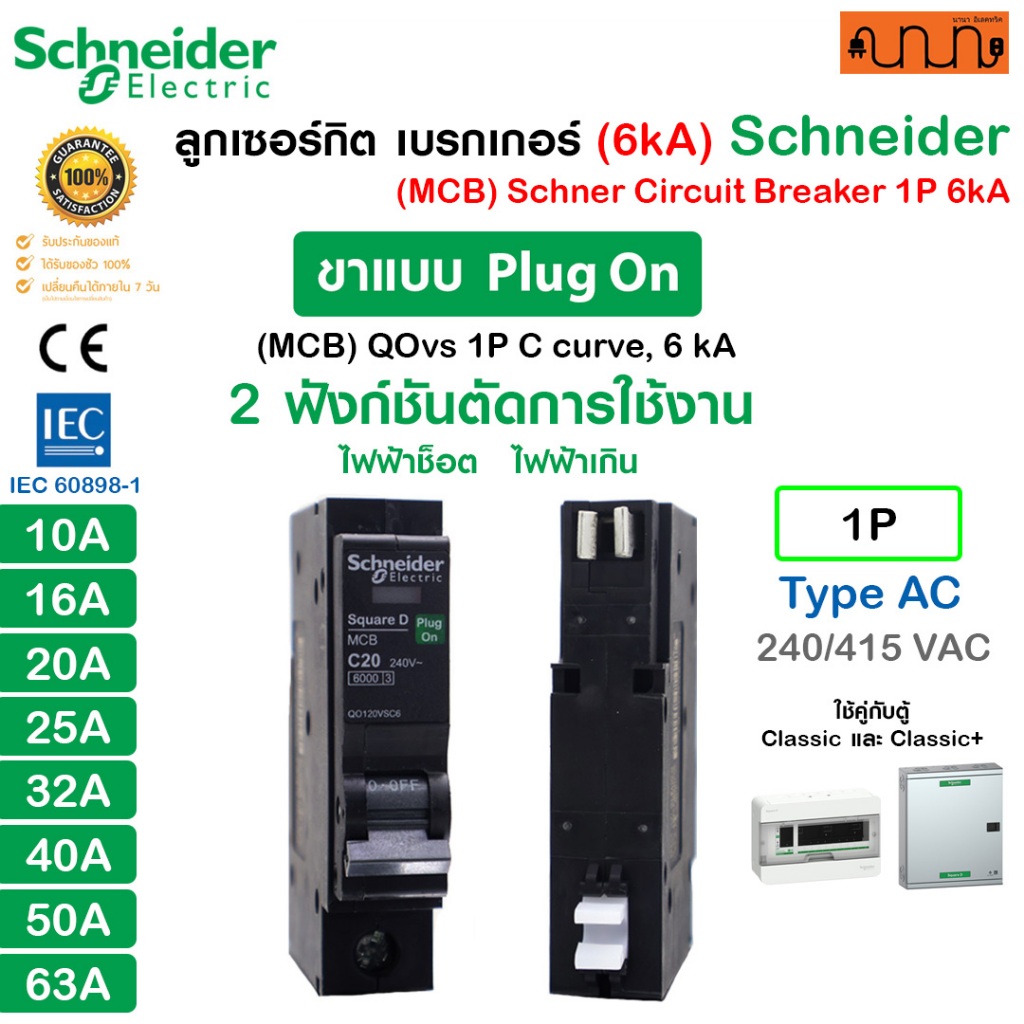 ลูกเซอร์กิต (6kA) MCB Schneider QOvs Square D แท้💯% เบรกเกอร์ 1P [10A-63A] PlugIn ,PlugOn