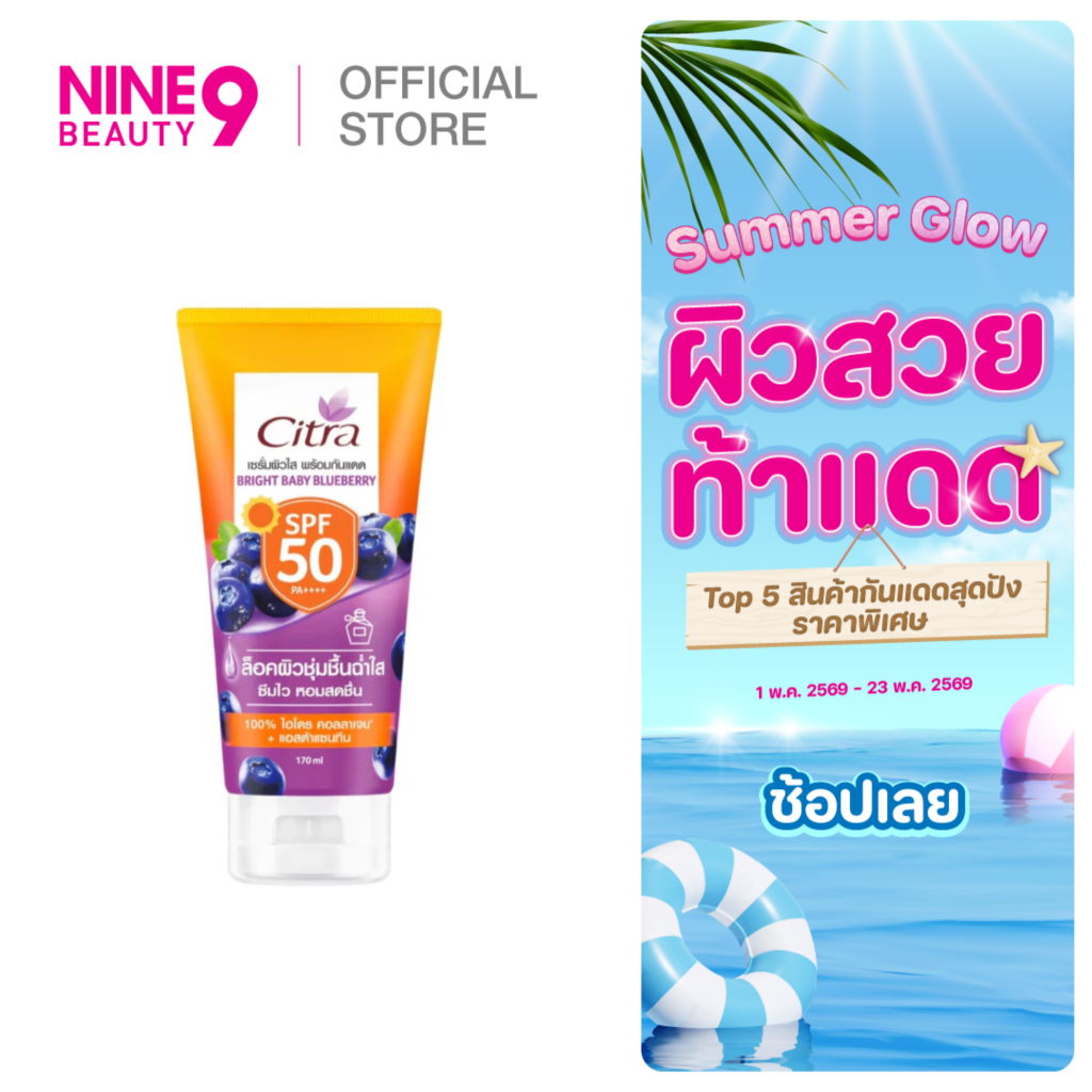 Citra Bright Baby Blueberry SPF50 ซิตร้า ไบร์ท เบบี้ บลูเบอร์รี่ เอสพีเอฟ50 170ml