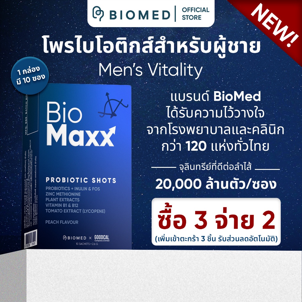 BioMed’s Probiotic Shots –BioMaxx โพรไบโอติกส์เพื่อผู้ชาย ปรับสมดุลลำไส้ เสริมพลังชาย