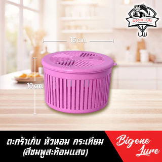 ตะกร้าพลาสติก ใส่หอม กระเทียม กว้าง 16 สูง 10 cm.