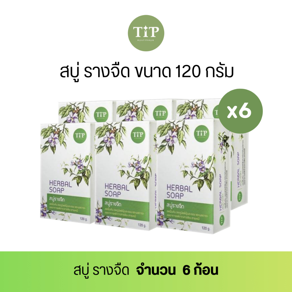 [Set 6 ก้อน]  สบู่รางจืด 120g. ชำระล้างสารพิษสารเคมี แก้คันลดผื่น ขายดีสุดประหยัด!