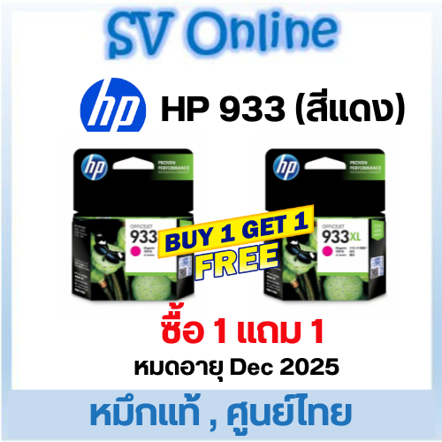 หมึก HP 933XL M (สีแดง) ของแท้