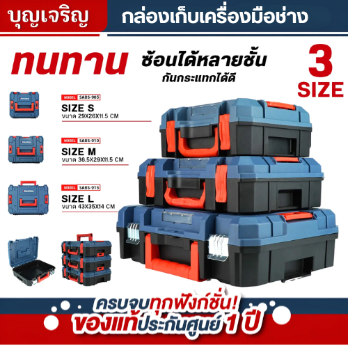 บุญเจริญค้าส่ง Masaru กล่องเก็บเครื่องมือช่าง SABS-905 910 915 กล่องเครื่องมือ แข็งแรง พกพาง่าย ซ้อนเก็บได้ S/M/L