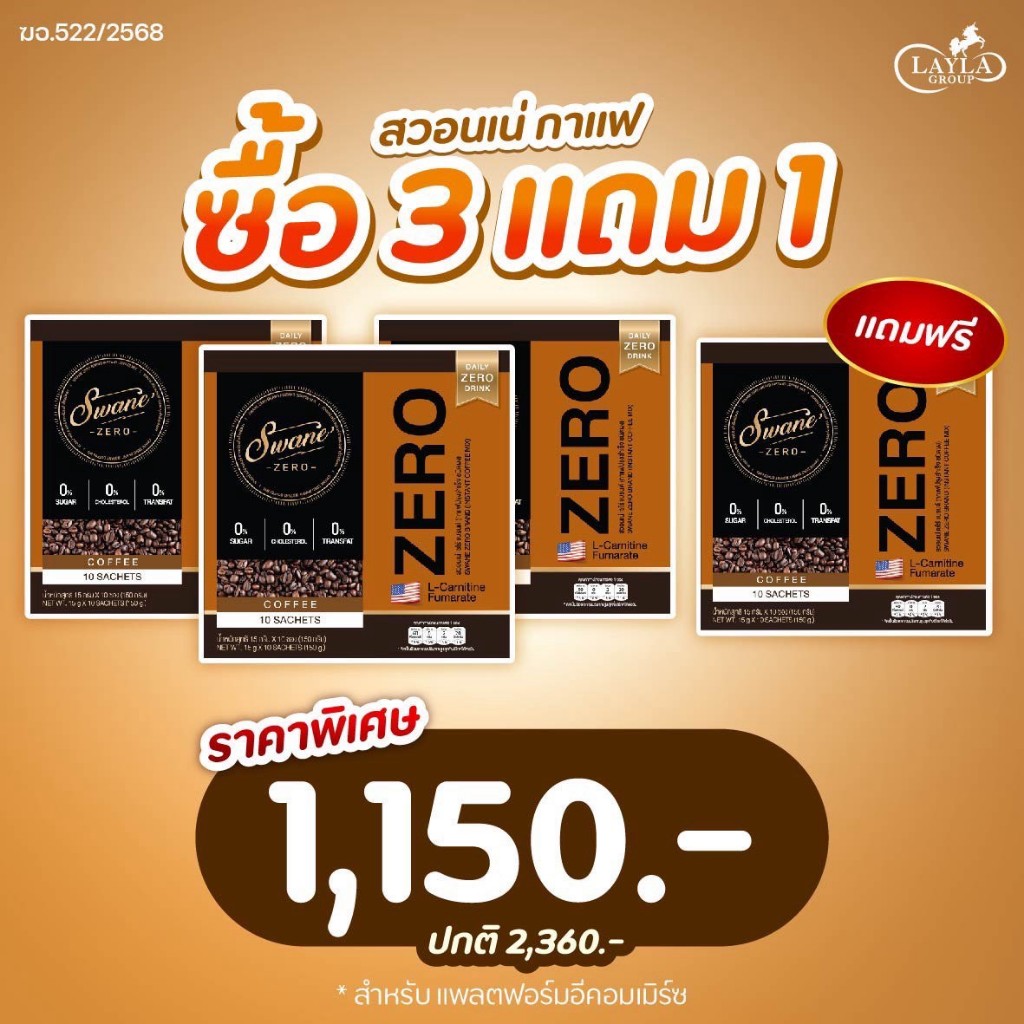 ส่งฟรี **( 3 แถม 1 = 4 กล่อง)  Swane Zero Coffee กาแฟสวอนเน่ กาแฟหญ้าหวาน สูตรลดน้ำหนัก ช่วยเบิร์นไข