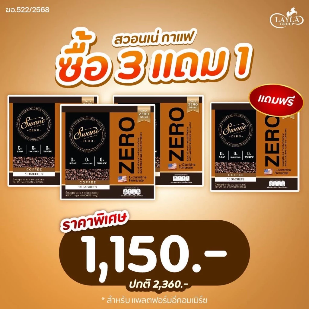 โปรสวอนเน่กาแฟ/โกโก้(คละได้)3แถม1 ระบุรสชาติที่หมายเหตุ