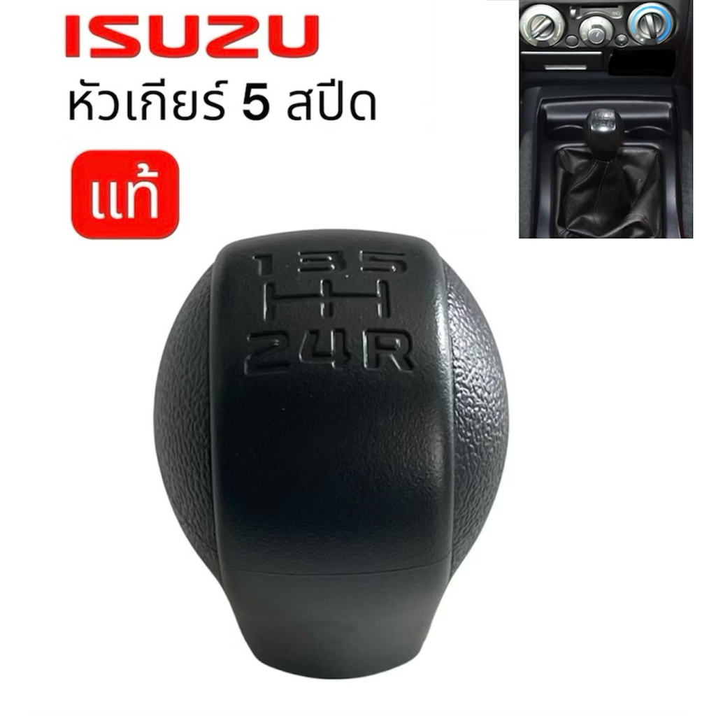 หัวเกียร์ Isuzu D-Max (ปี 2002-2011)  5 เกียร์ สีดำ ของแท้