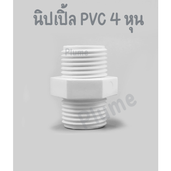 ข้อต่อ นิปเปิ้ล PVC 4 หุน