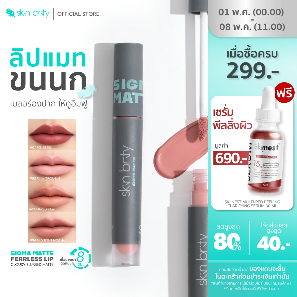 Skin Brity Sigma Matte Fearless Lip ลิปแมตต์ขนนก ปากไม่แห้ง ฟินิช Soft-Blur Matte สีแน่นชัด เบอลร่อง