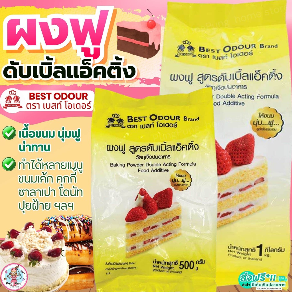 🔥ส่งฟรี🔥 ผงฟู สูตรดับเบิ้ลแอ็ค ติ้งผงฟูทำขนม Best Odour (เบสท์ โอเดอร์) มี3ขนาด  ผงฟูทำเค้ก ผงฟูทำอาหาร