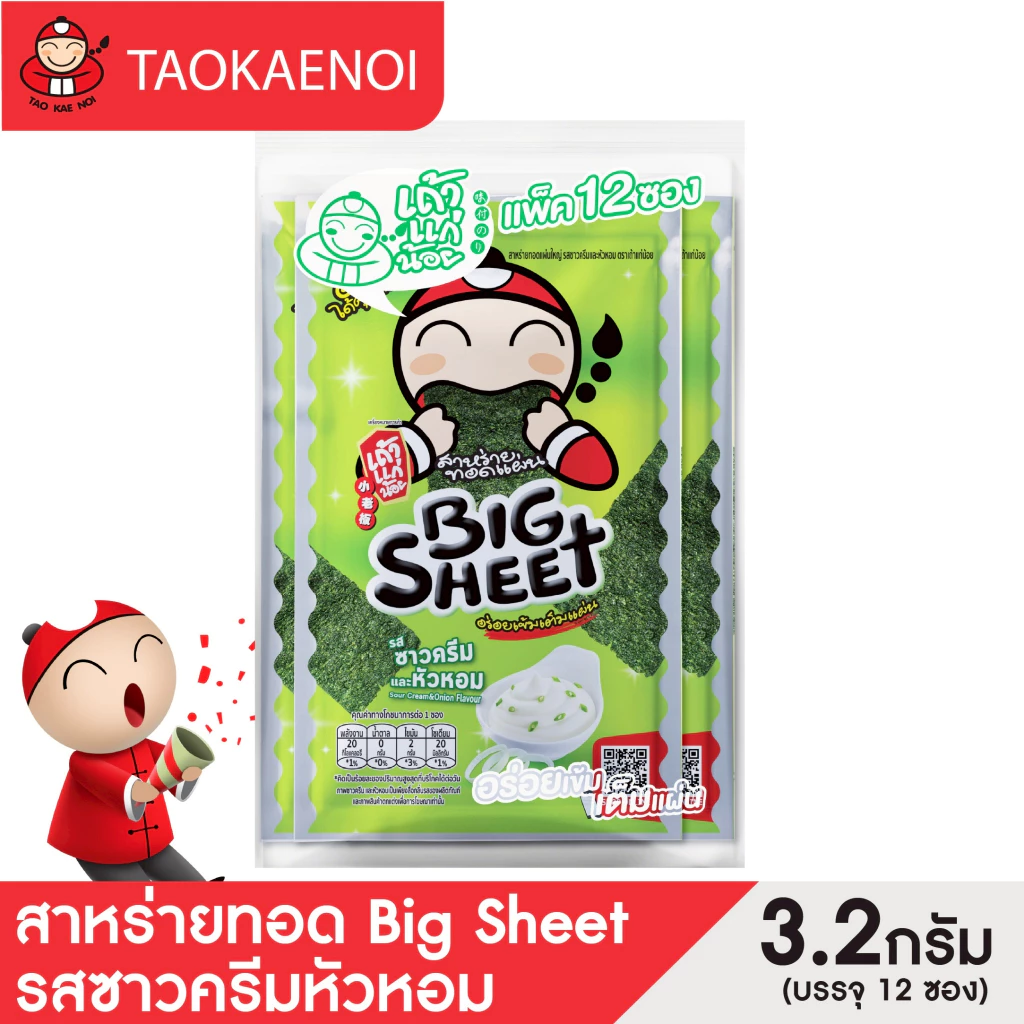 เถ้าแก่น้อย - สาหร่ายทอดบิ๊กชีท รสซาวครีมและหัวหอม 3.2 กรัม (แพ็ค)