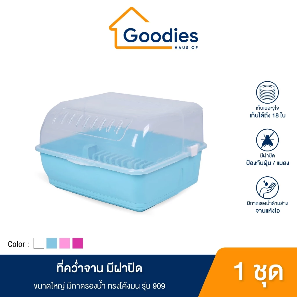 ที่คว่ำจานทรงโค้งมน มีฝาปิด Dish drainer ขนาดใหญ่ มีฐานรองน้ำ ทรงโค้งมน รุ่น 909 (มีหลายสีให้เลือก)