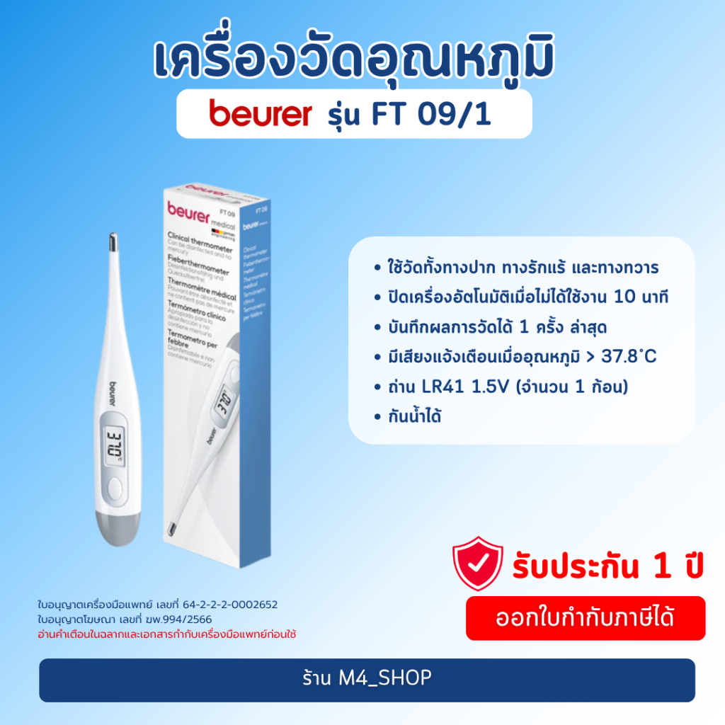 เครื่องวัดอุณหภูมิ Beurer รุ่น FT09/1 ปรอทวัดไข้ ที่วัดไข้ ดิจิตอล สีขาว