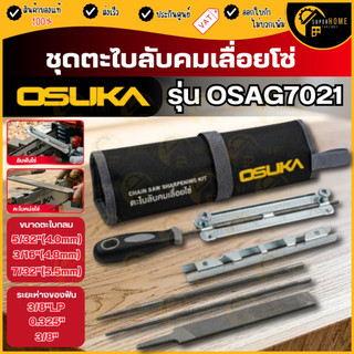 💥แท้ ส่งด่วน💥 OSUKA ชุดตะไบลับคมเลื่อยโซ่ รุ่น OSAG7021 4มิล 4.8มิล 5.5มิล ชุดตะไบ ตะไบลับคม ตะไบแทงโซ่ ตะไบกลม