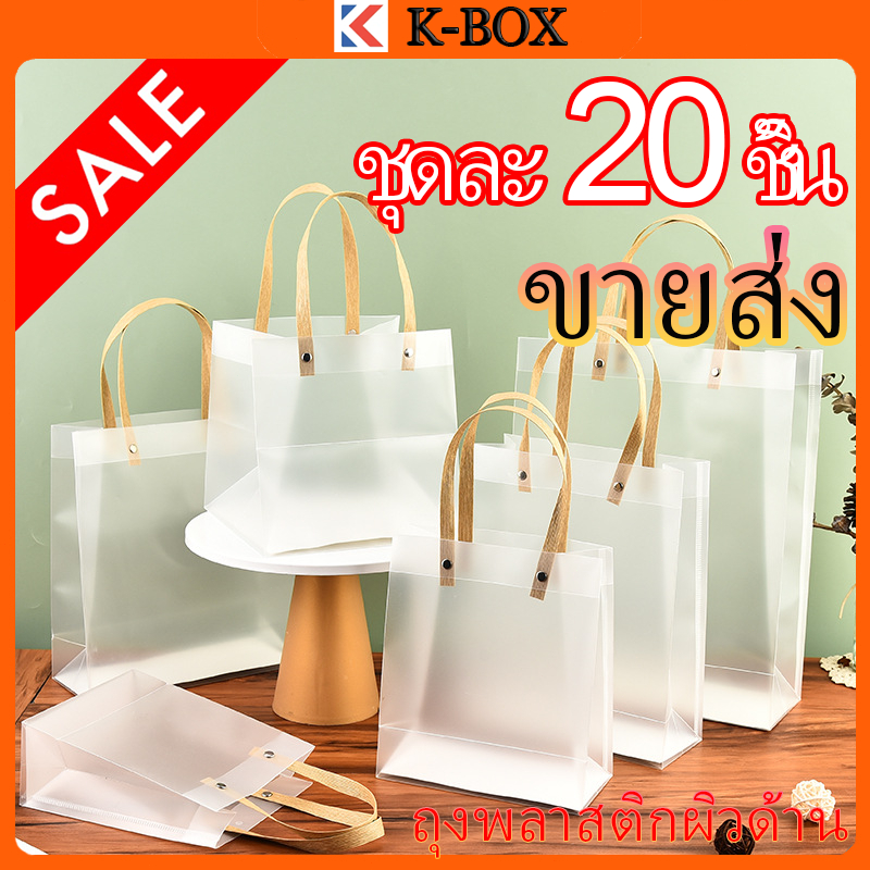 ถุงของขวัญพีวีซีขนาดเล็ก จำนวน 20 ใบ ถุงกระดาษใส ถุงมือพีวีซี ถุงพลาสติกใสแบบฟรอสต์