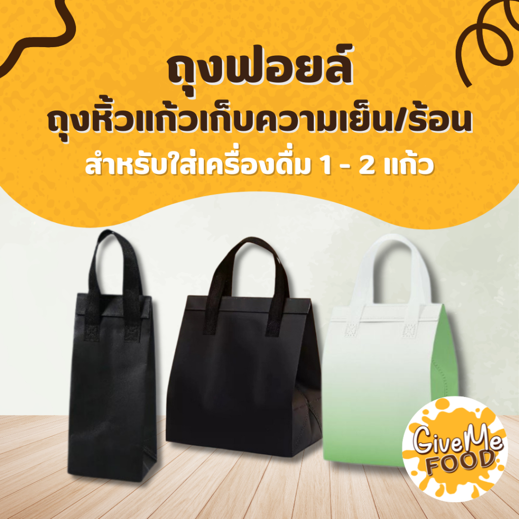 ถุงฟอยล์ ถุงหิ้วเก็บความเย็น/ร้อน บรรจุ 25 ใบ (สำหรับใส่เครื่องดื่ม 1-2 แก้ว)
