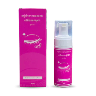 สบู่ทำความสะอาดเปลือกตาจุฬา โฟมสูตรเย็น Lid Scrub Foam 50 ml. โฟมทำความสะอาดเปลือกตาสำหรับตาแห้ง คันตา เปลือกตาอักเสบ