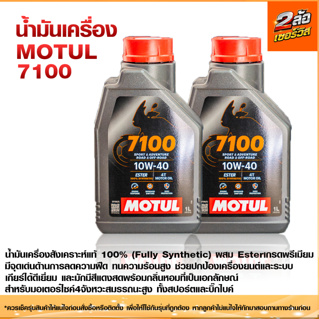 น้ำมันเครื่อง Motul 7100 เป็นน้ำมันสังเคราะห์แท้ 100%