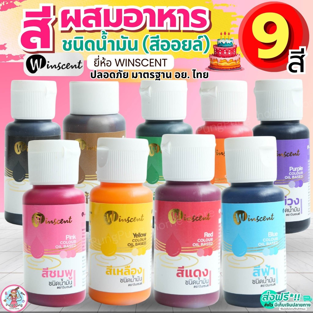 🔥ส่งฟรี🔥 สีผสมอาหาร ชนิดน้ำมัน สีผสมช็อกโกแลตสีออยล์ สีออยผสมอาหารยี่ห้อ Winscent ขนาด 30ml 9สี  สีผสมอาหารวินเนอร์