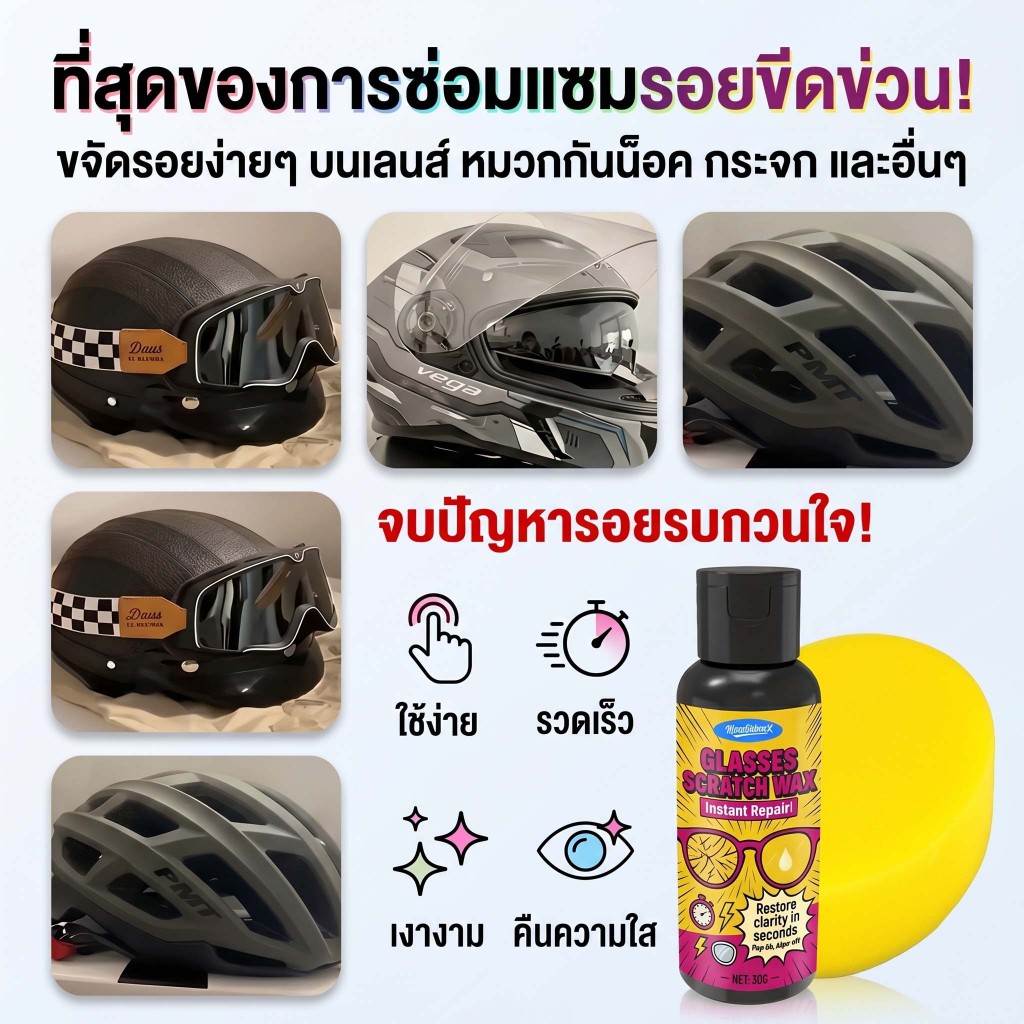 ครีมลบรอยขีดข่วนแว่นตา ชิลด์หมวกกันน็อก ขัดกระจก คืนความเงางาม ใช้งานง่าย GLASSES-WAX