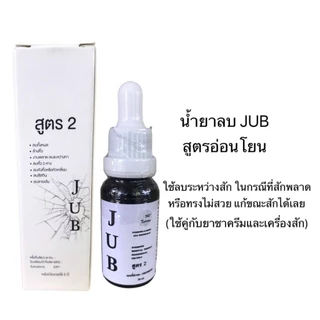 ผลิตภัณฑ์สำหรับลบรอยสัก ลบคิ้วปลิง คิ้วสองหาง