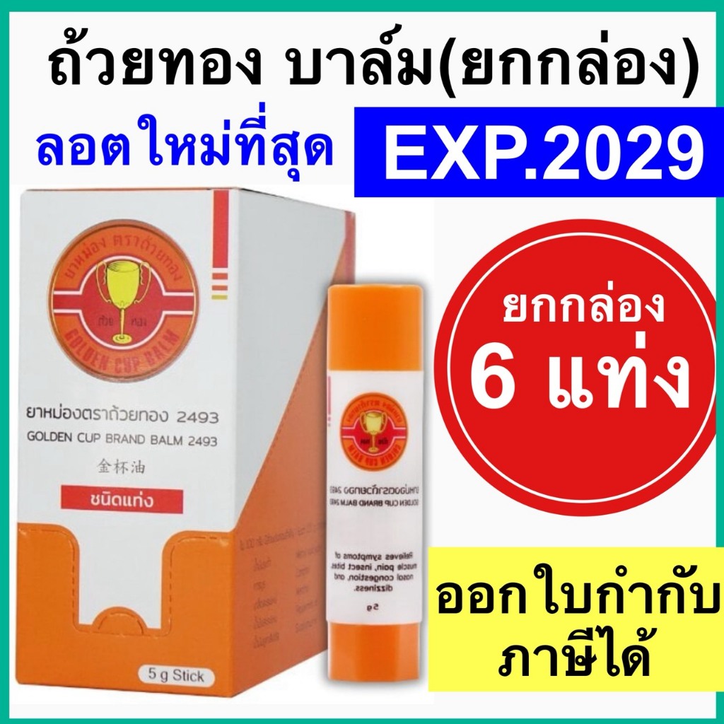 ถ้วยทอง ชนิดแท่ง [ยกกล่อง 6 แท่ง] บาล์ม Golden Cup Brand Balm ยาหม่อง ตราถ้วยทอง มีราคาส่ง
