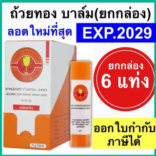 ถ้วยทอง ชนิดแท่ง [ยกกล่อง 6 แท่ง] บาล์ม Golden Cup Brand Balm ยาหม่อง ตราถ้วยทอง มีราคาส่ง