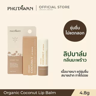 ภูตะวัน ออแกนิค โคโค่นัท ลิป บาล์ม 4.8g PhutawanOrganic Coconut Lip Balm ลิปบาล์มจากน้ำมันมะพร้าวออแกนิค มี 3 กลิ่น