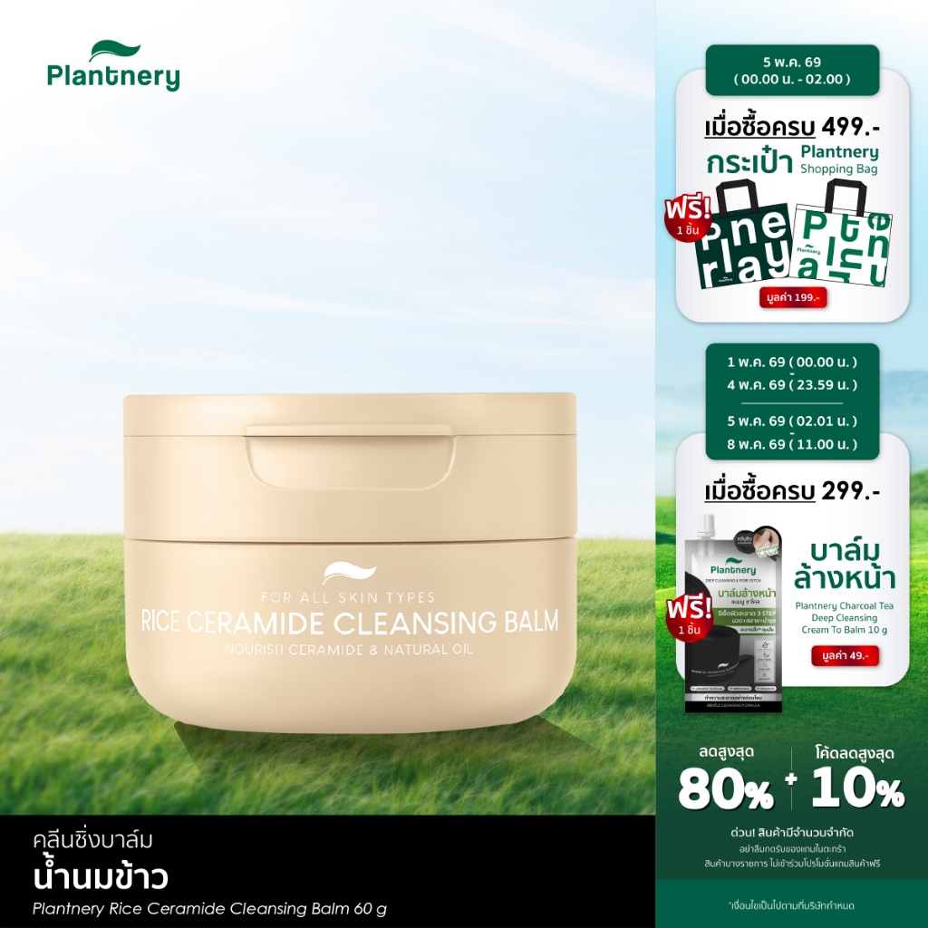 Plantnery Rice Ceramide Cleansing Balm 60g คลีนซิ่งบาล์มน้ำนมข้าวเซราไมด์ เนื้อนุ่ม ทำความสะอาดแบบ 3-in-1