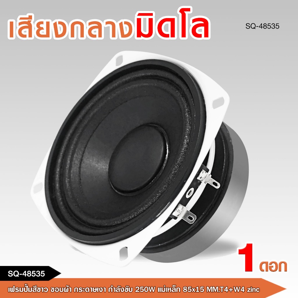 caraudio2560 ลำโพงกลางมิดโล4นิ้ว รุ่นSQ-48535 เฟรมปั้มสีขาว ขอบผ้า กระดาษเงา250Wราคาต่อ1ดอก พร้อมส่ง