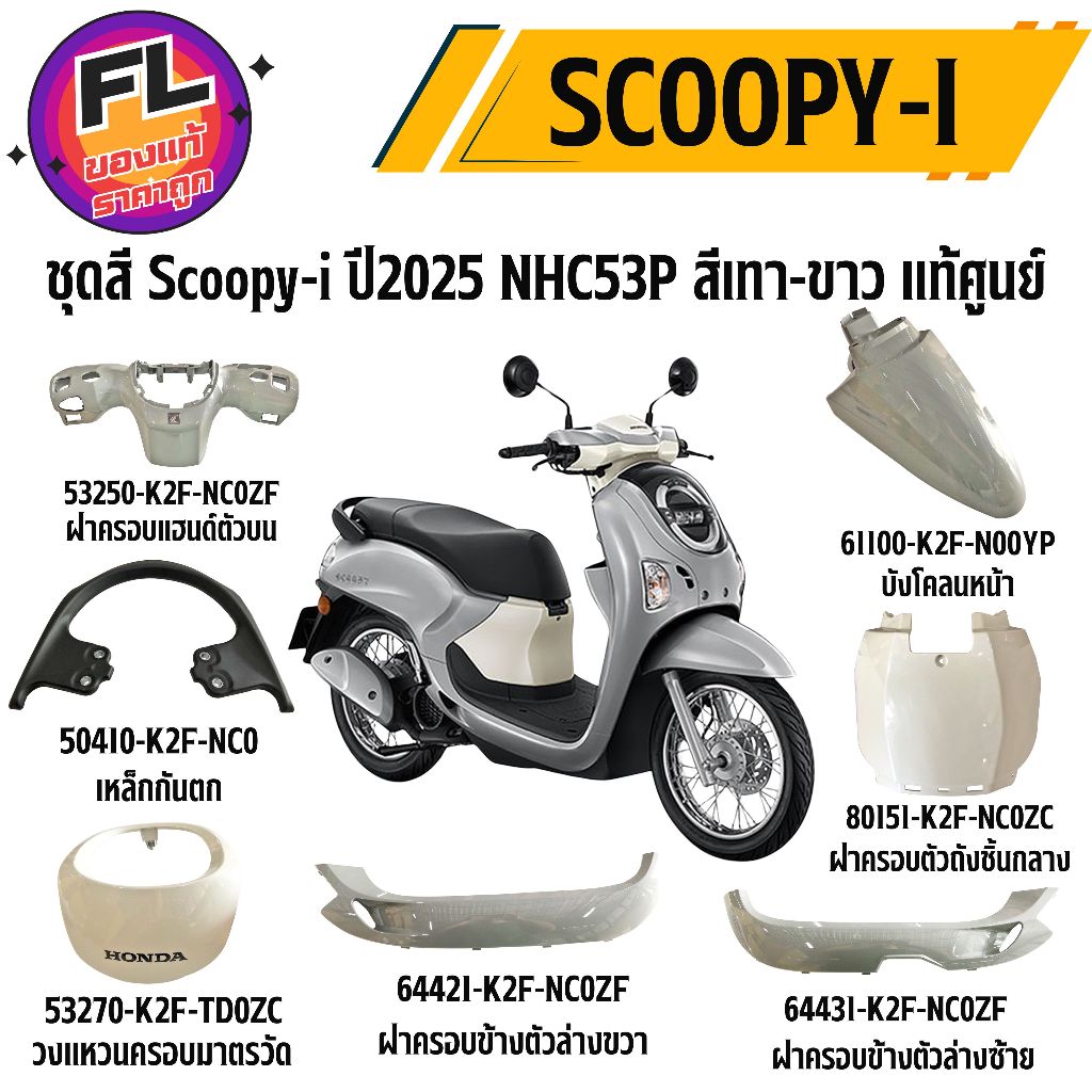 ชุดสี Scoopy-i ปี 2025 NHC53P สีเทา-ขาว แท้ศูนย์ ยี่ห้อ Honda