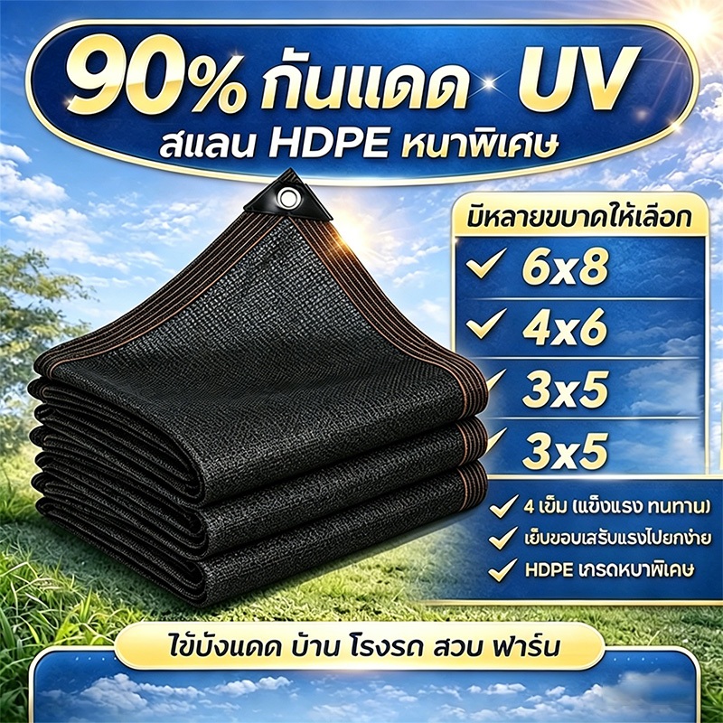 สแลนกันแดด HDPE 95% 4x5 4x6 6x8 หนาพิเศษ กันยูวี มีตาไก่โลหะทุก 1 เมตร ทนแดดฝน ใช้บังแดดบ้าน โรงรถ สวน ฟาร์ม พร้อมส่ง
