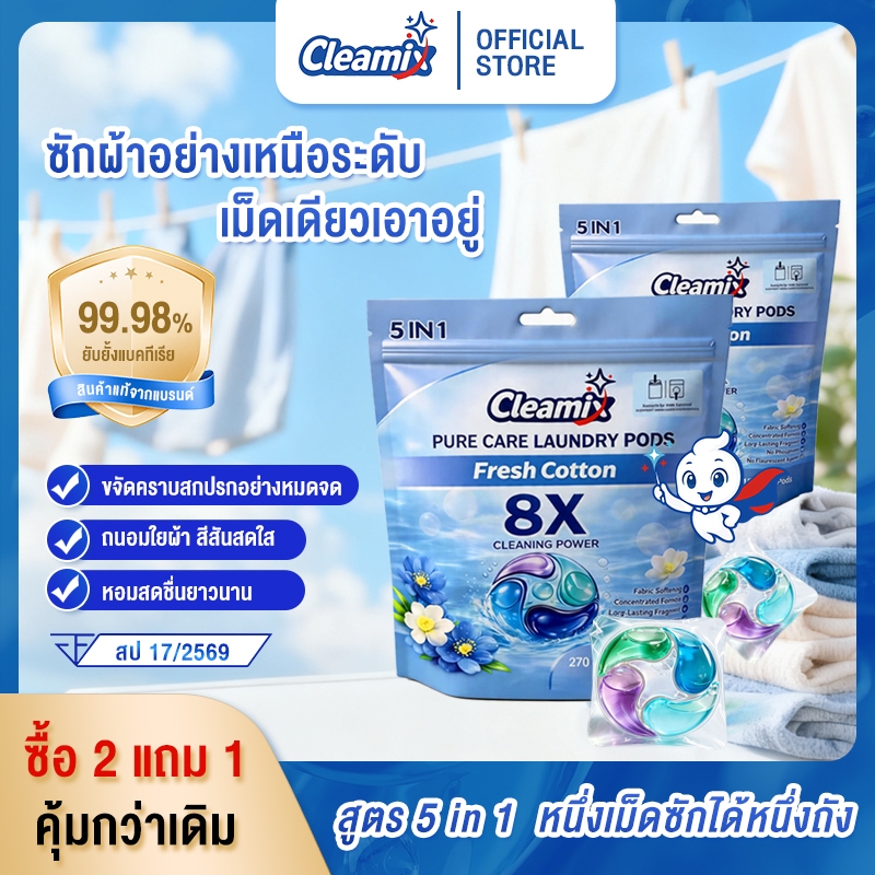 คลีมิกซ์ เจลบอลซักผ้า เฟรช คอตตอล ขจัดคราบได้อย่างหมดจด ปกป้องสีสันเสื้อผ้าให้ดูสดใส ผ่านมาตรฐาน FDA