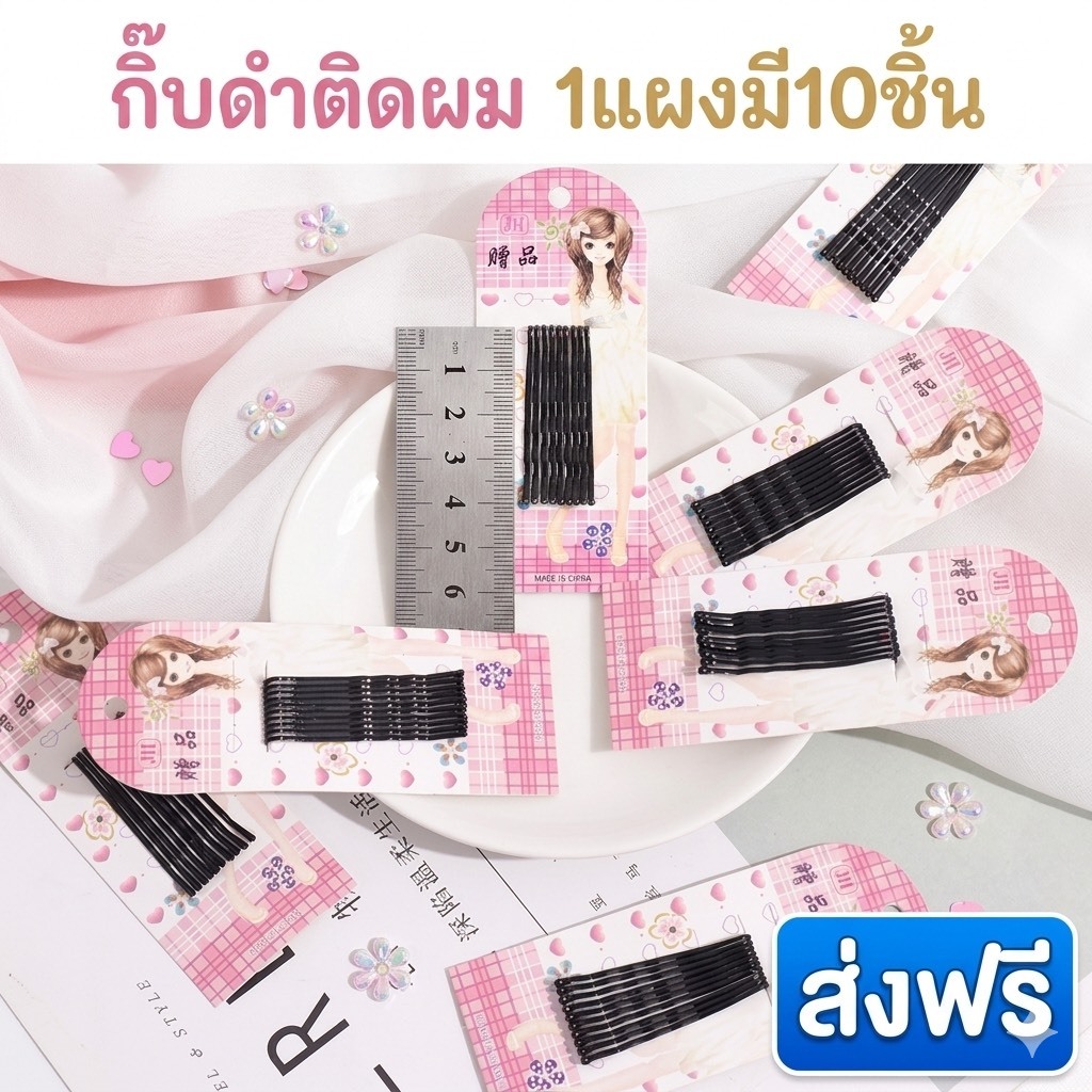 kingshopping TE287 (ร้านไทย) กิ๊บดำ กิ๊บติดผม 1แผงมี10ชิ้น ( สำหรับออกงานปาร์ตี้)
