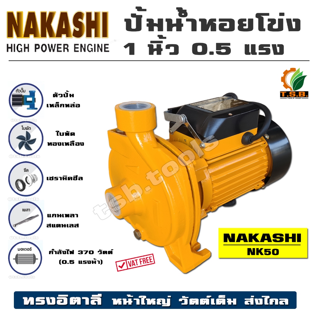 ปั๊มน้ำหอยโข่ง 1 นิ้ว 0.5 แรงม้า  (370 วัตต์) JACK JK50 / NAKASHI NK50 คุณภาพญี่ปุ่น​ ประกัน 6 เดือน