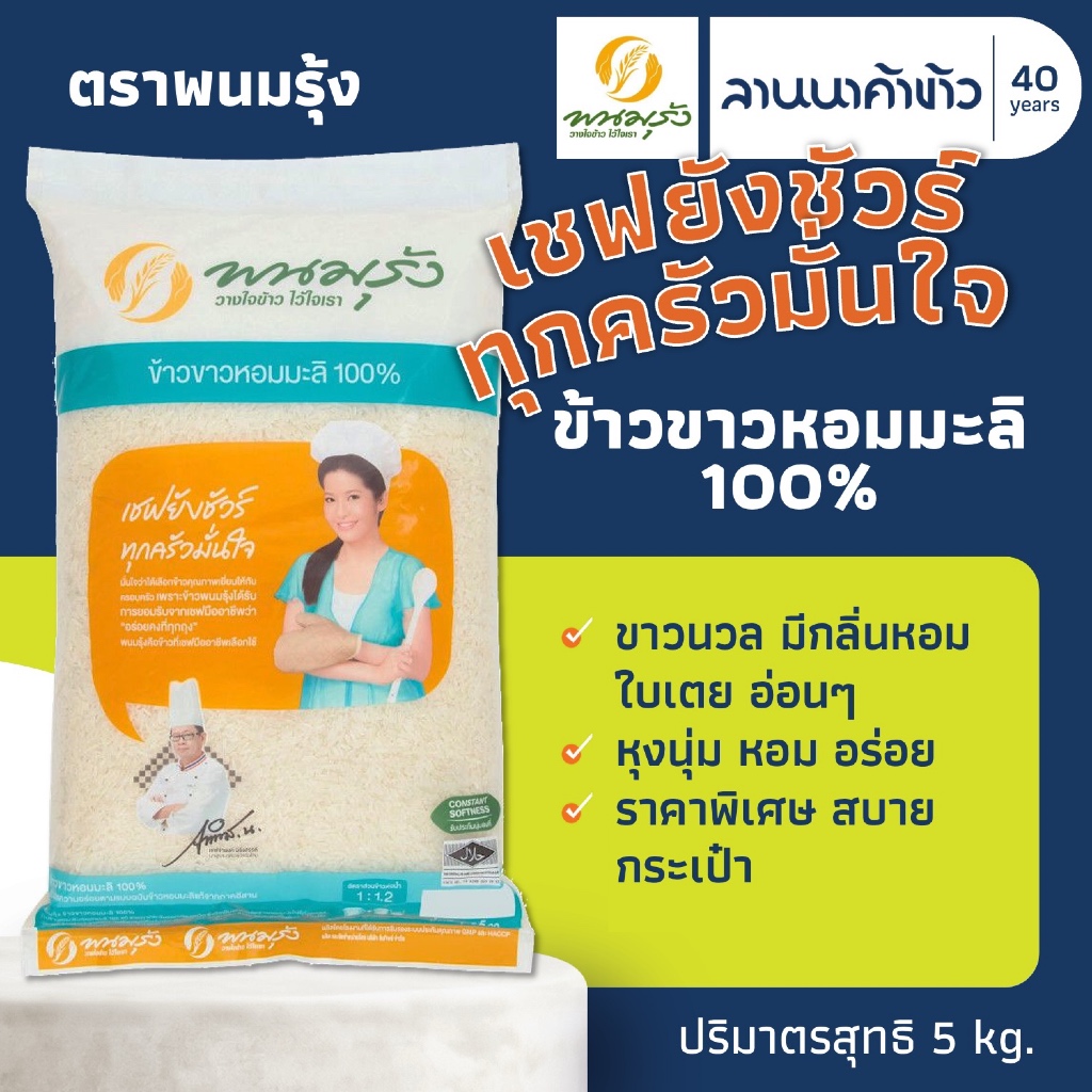 ข้าวพนมรุ้ง (5kg) ข้าวขาวหอมมะลิ 100% 5กก.
