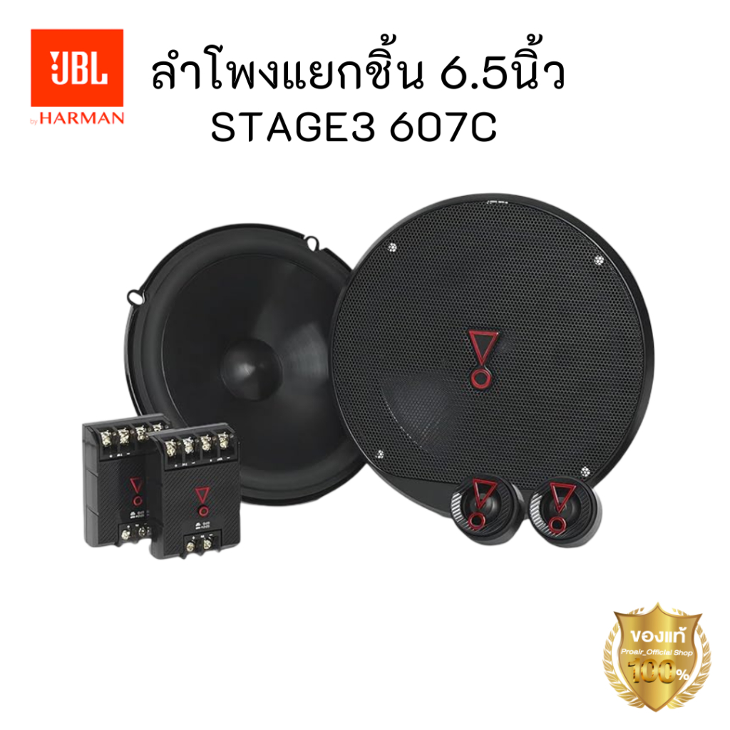 JBL Stage3 607C ลำโพงแยกชิ้น 6.5 นิ้ว อัปเกรดเสียงใส มิติสมจริง ให้เวทีเสียงที่กว้างและมีมิติมากกว่า