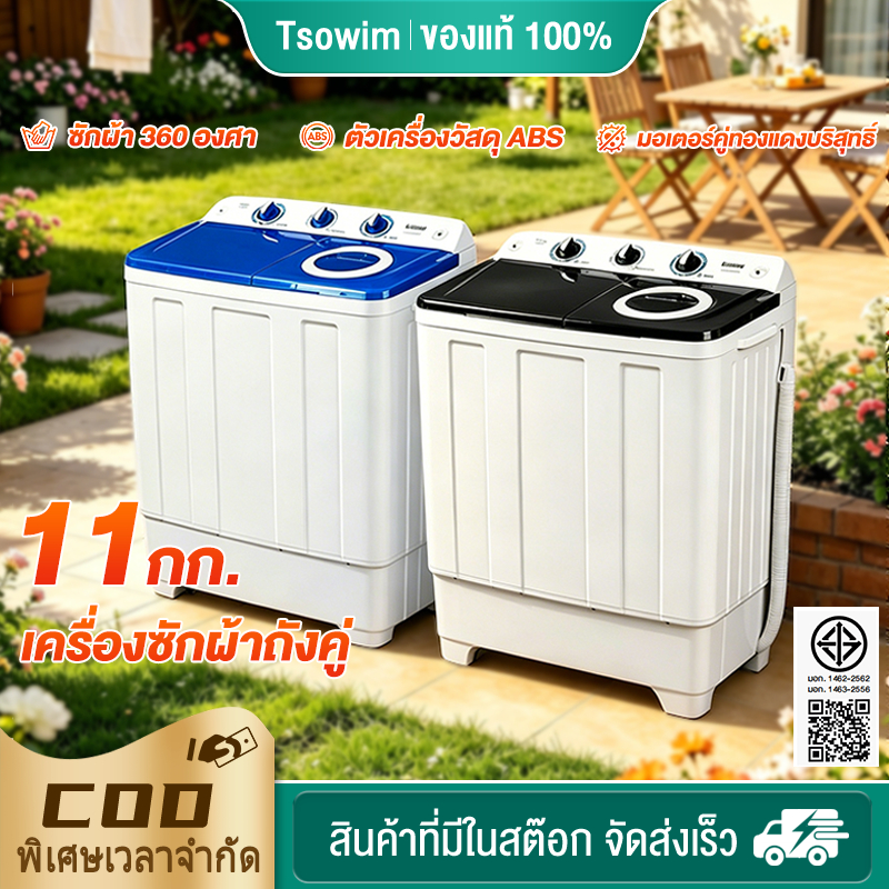 เครื่องซักผ้า 2 ถัง ความจุรวม 11 กก เครื่องซักผ้ากึ่งอัต ฟังก์ชั่น 2In1 ซักและปั่นแห้งในตัวเดียวก มีบริการรับประกัน