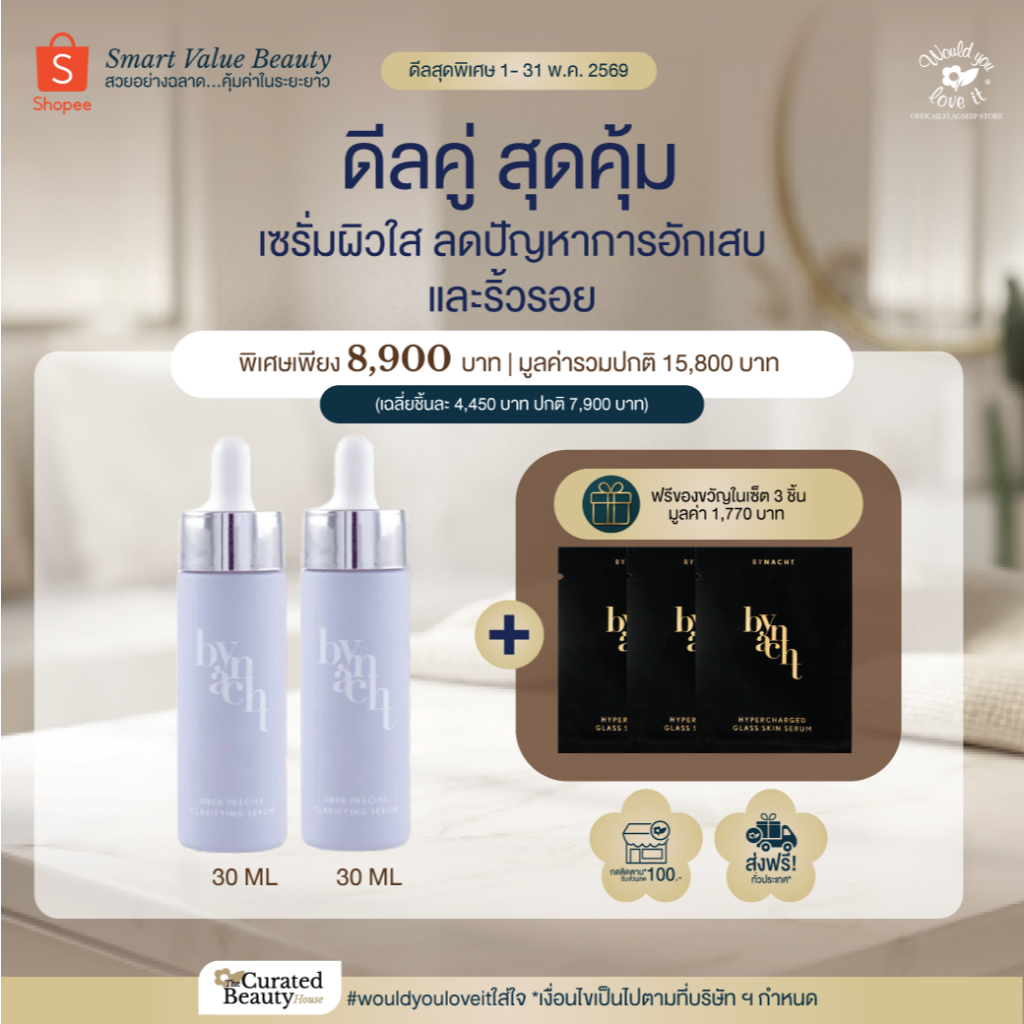 BYNACHT บายแนช UBER PRECISE CLARIFYING SERUM 30 ML (ดีลคู่) เซรั่มเพื่อผิวสะอาดใส ผิวสงบ ชะลอวัย – โปรปัง
