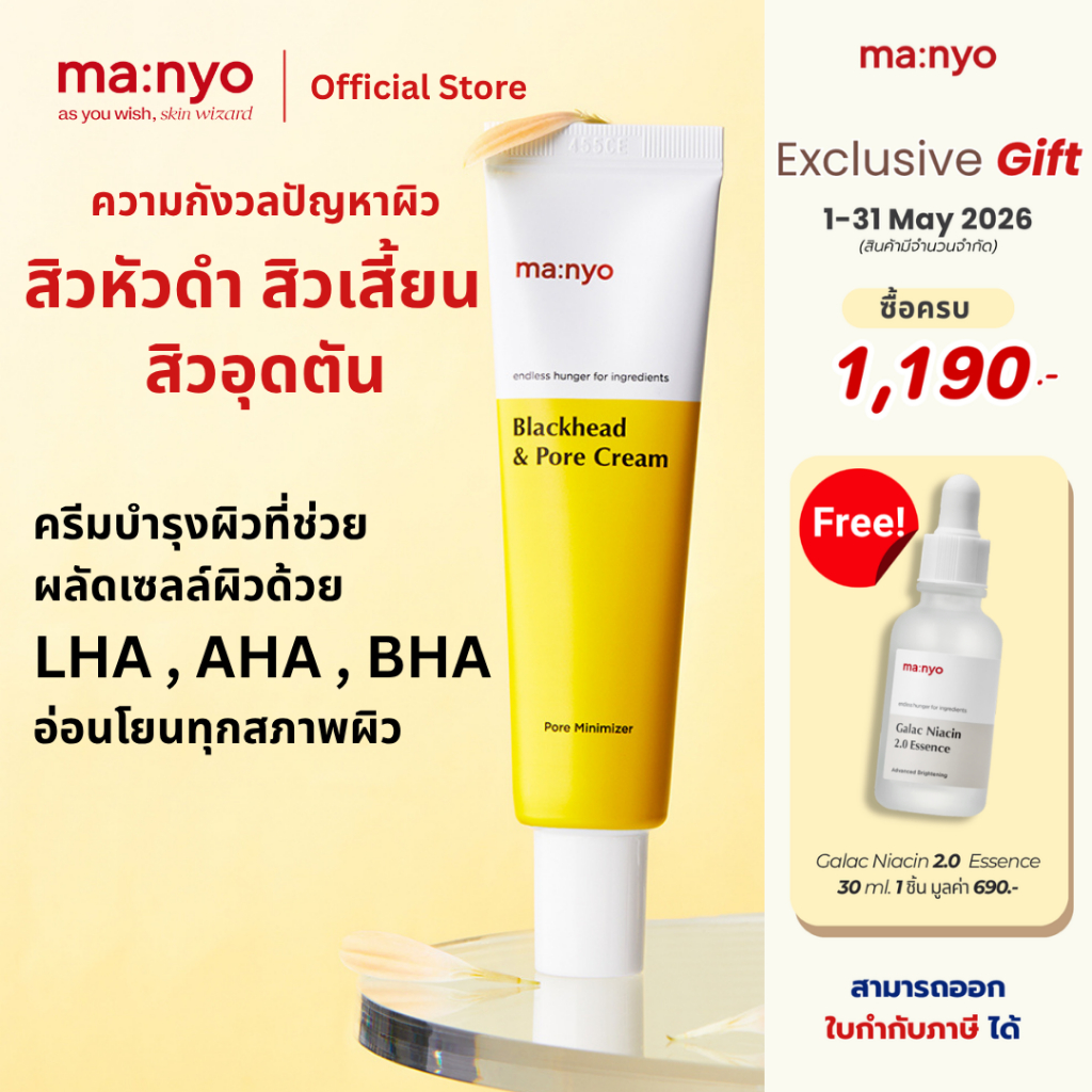 Manyo Blackhead & Pore Cream 30 ml. / มานโย แบล็กเฮด แอนด์ พอร์ ครีม 30 มล.