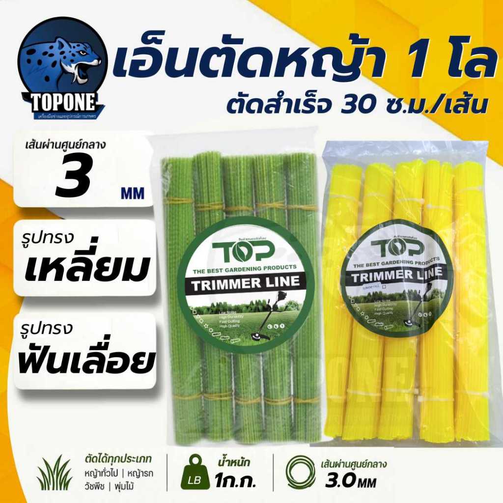 เอ็นตัดหญ้า เอ็นเหลี่ยม / 2 ชั้น ฟันเลื่อย ฟันฉลาม 3 มิล หนัก 1 โล ( ยาว 30 เมตร / เส้น ) สายเอ็น ตัดหญ้า ประหยัดเวลา